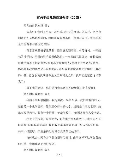 有关于幼儿的自我介绍(20篇)