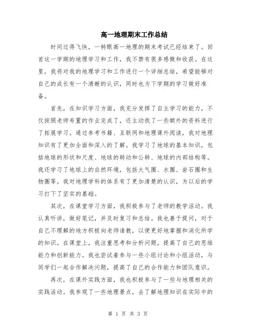 高一地理期末工作总结