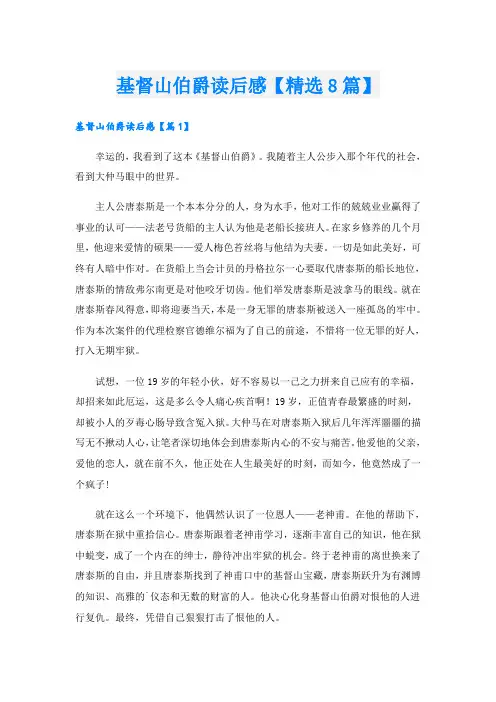 基督山伯爵读后感【精选8篇】