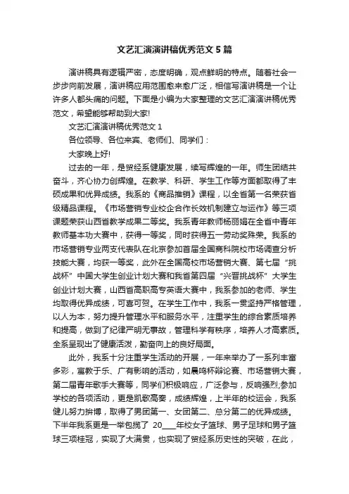 文艺汇演演讲稿优秀范文5篇