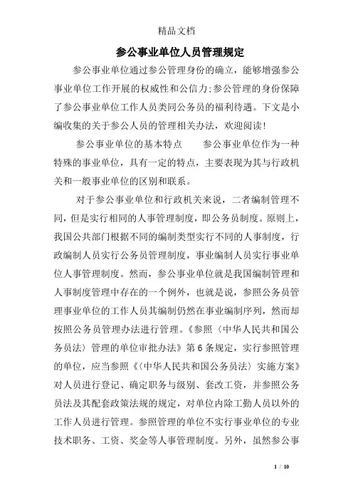 参公事业单位人员管理规定