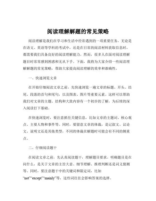 阅读理解解题的常见策略