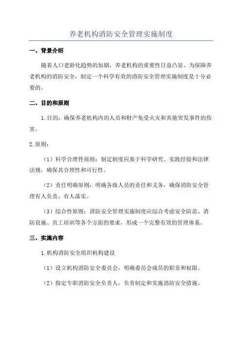 养老机构消防安全管理实施制度