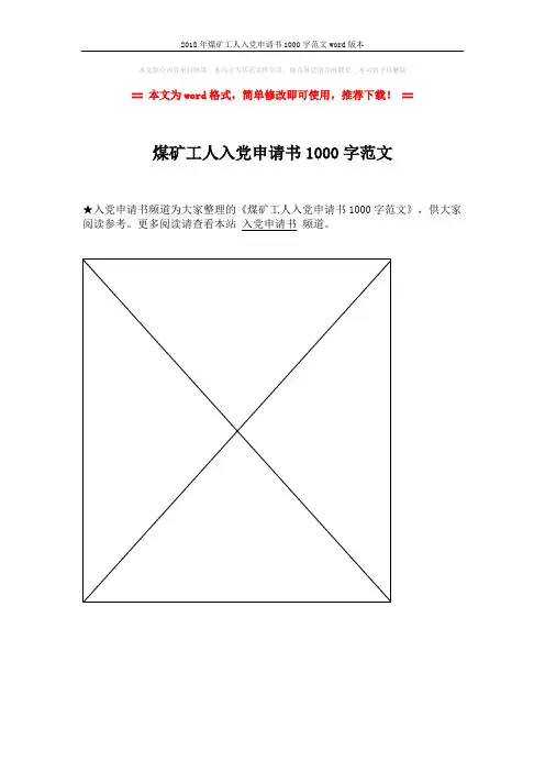 2018年煤矿工人入党申请书1000字范文word版本 (1页)