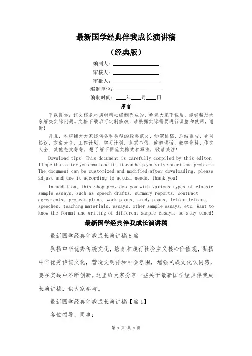 最新国学经典伴我成长演讲稿