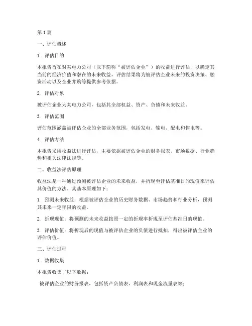 电力评估报告收益法(3篇)