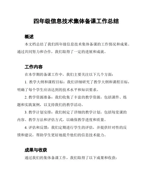 四年级信息技术集体备课工作总结