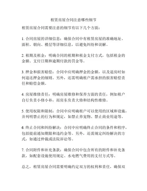 租赁房屋合同注意哪些细节
