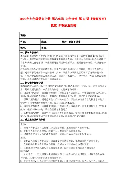 2024年七年级语文上册第六单元少年诗情第27课《青春万岁》教案沪教版五四制