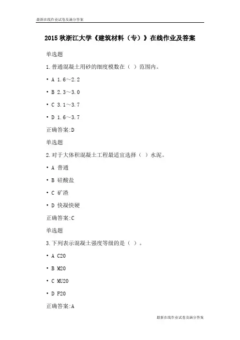 2015秋浙江大学《建筑材料(专)》在线作业及答案-最新