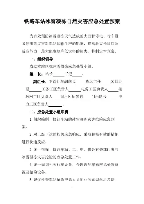 铁路车站冰雪凝冻自然灾害应急处置预案