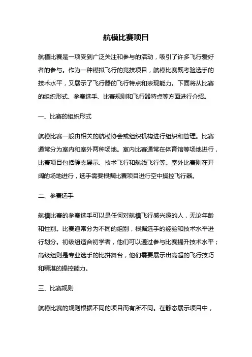 航模比赛项目