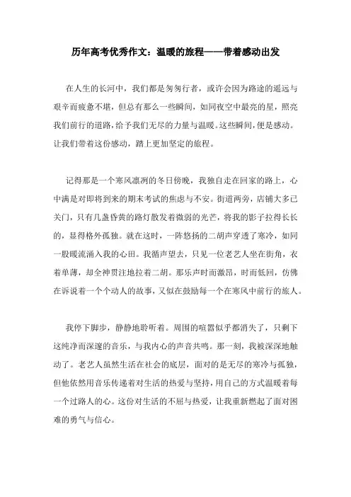 历年高考优秀作文：温暖的旅程——带着感动出发