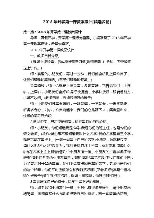 2018年开学第一课教案设计[精选多篇]