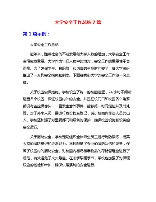大学安全工作总结7篇