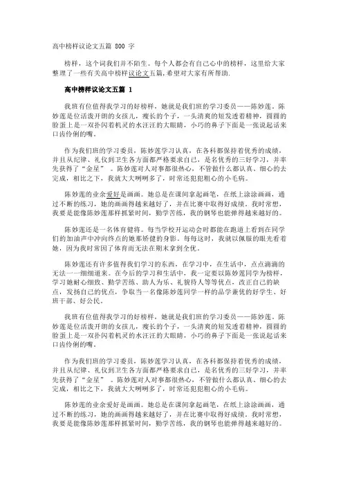高中榜样议论文五篇800字
