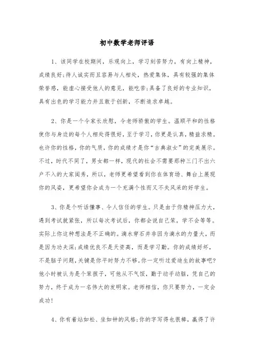 初中数学老师评语（四篇）