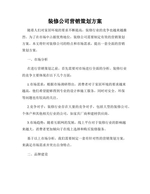 装修公司营销策划方案