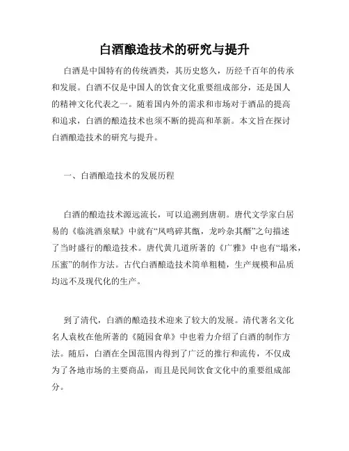 白酒酿造技术的研究与提升