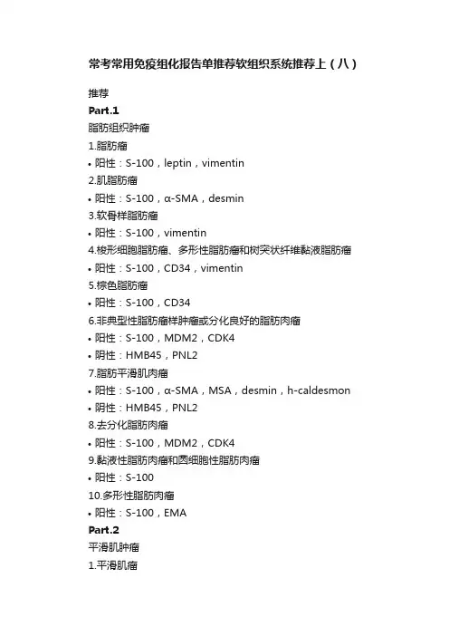 常考常用免疫组化报告单推荐软组织系统推荐上（八）