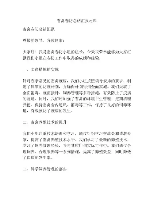 畜禽春防总结汇报材料