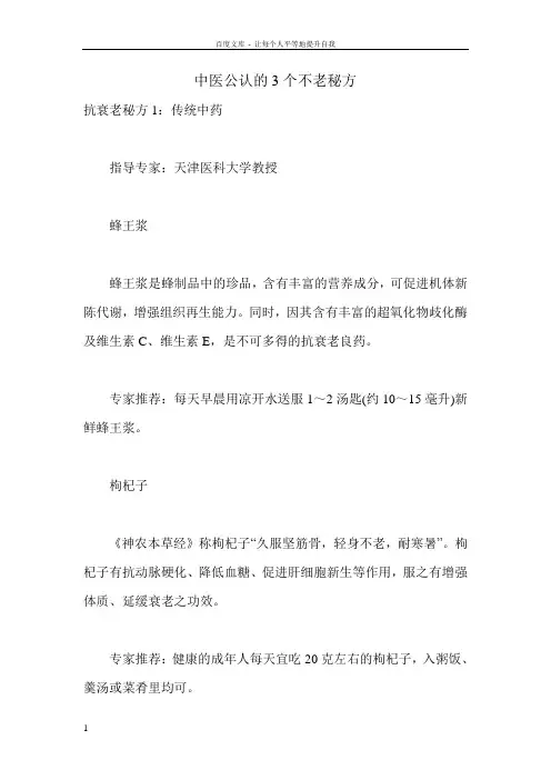 中医公认的3个不老秘方