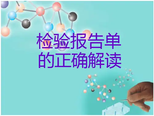 正确解读检验报告单-全文可读