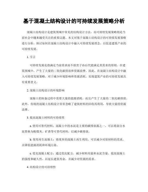 基于混凝土结构设计的可持续发展策略分析