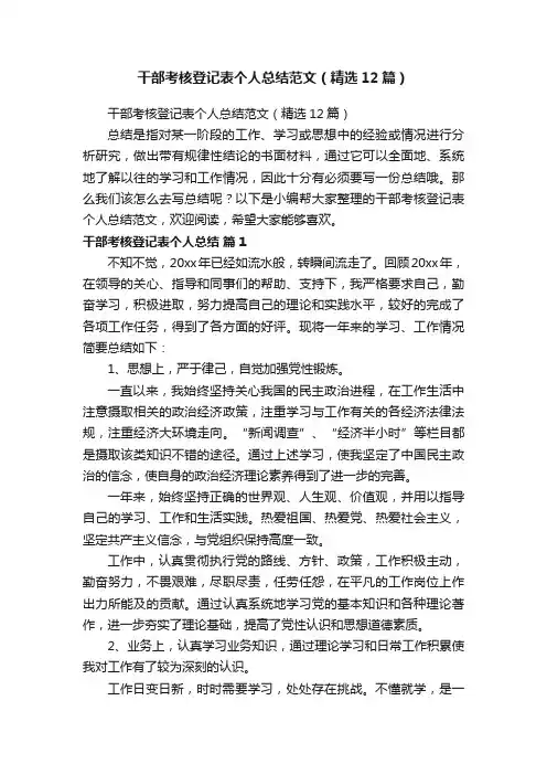干部考核登记表个人总结范文（精选12篇）