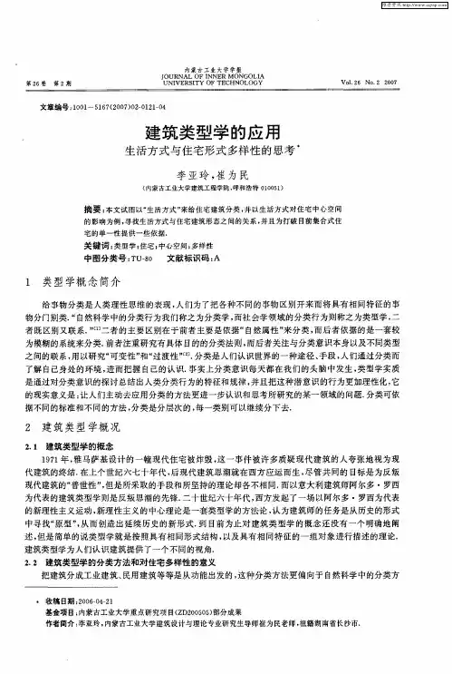 建筑类型学的应用：生活方式与住宅形式多样性的思考