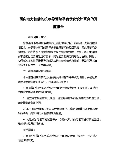 面向动力性能的抗冰导管架平台优化设计研究的开题报告