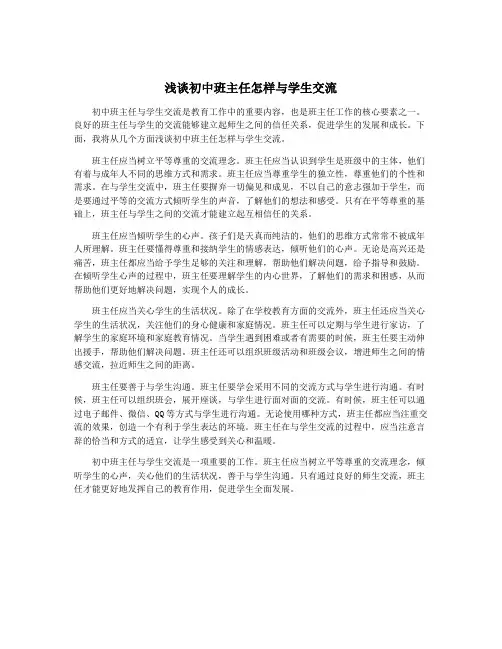浅谈初中班主任怎样与学生交流