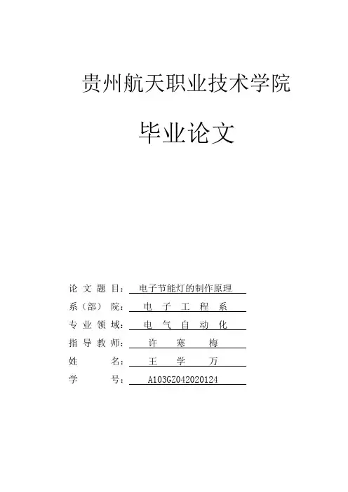 紧凑型(U型管)电子节能灯制作原理-毕业设计