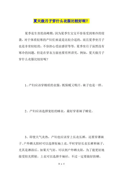 夏天做月子穿什么衣服比较好呢？