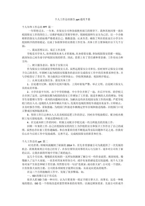 个人工作总结报告ppt通用7篇