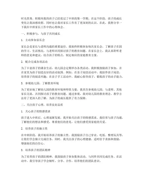 中班家长工作心得体会