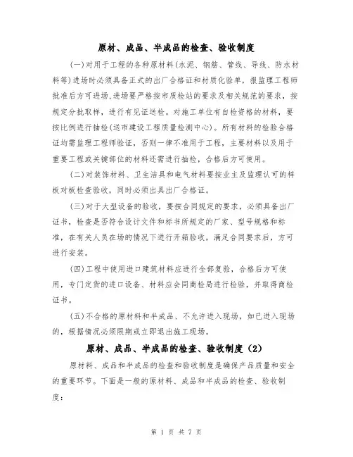 原材、成品、半成品的检查、验收制度（5篇）