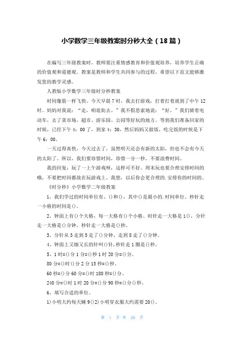 小学数学三年级教案时分秒大全(18篇)
