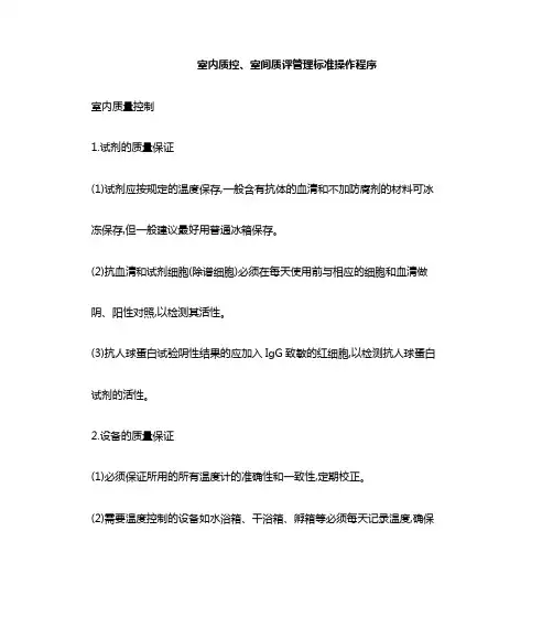检验科室内质控、室间质评管理规程