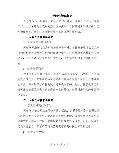 天然气管理规定