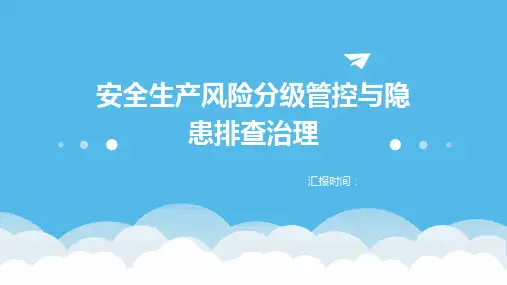 安全生产风险分级管控与隐患排查治理