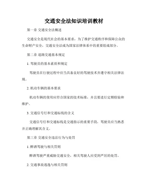 交通安全法知识培训教材