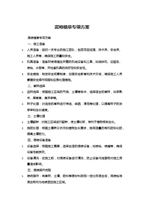 混喷植草专项方案
