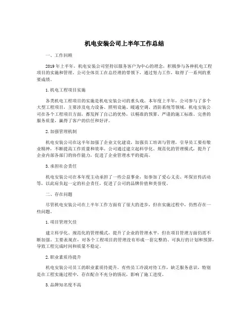 机电安装公司上半年工作总结