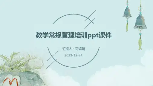 教学常规管理培训ppt课件