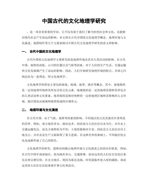 中国古代的文化地理学研究