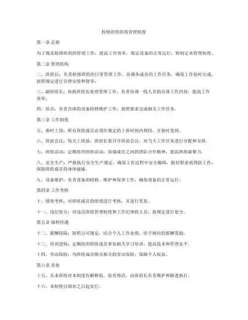 检修班组班组管理制度