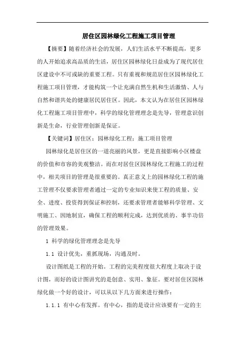 居住区园林绿化工程施工项目管理论文
