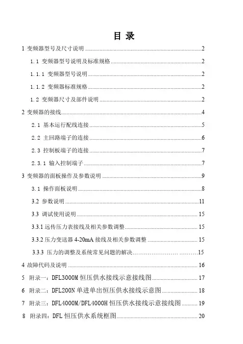 丹富莱DFL变频器说明书