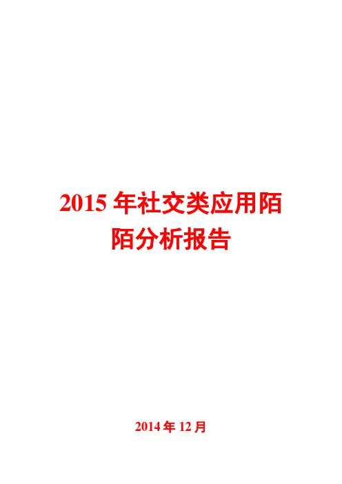 2015年社交类应用陌陌分析报告